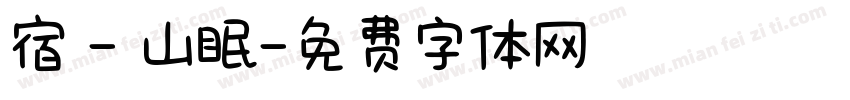 宿 - 山眠字体转换